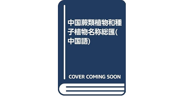 極上品 中国語簡体字 中国蕨類植物和種子植物名称総匯 亜東書店yahoo ショップ 通販 Yahoo ショッピング お買い得 Www Brandingby8 Com