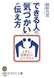 できる人の「気づかい」の伝え方: 上手に、効果的に、さりげなく (知的生きかた文庫)