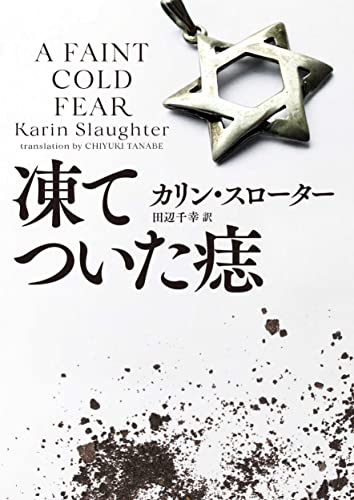 カリン・スローター:凍てついた痣 (ハーパーBOOKS)