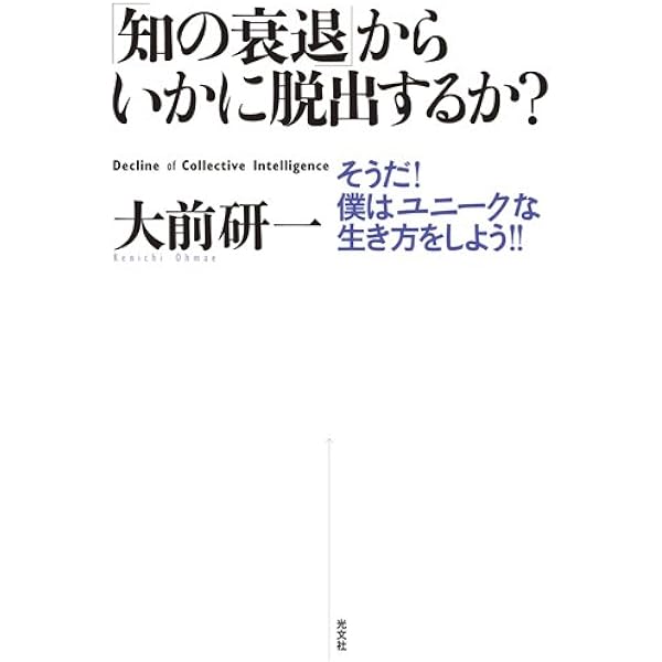 知の衰退 からいかに脱出するか 大前研一 本 通販 Amazon
