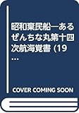 昭和棄民船―あるぜんちな丸第十四次航海覚書 (1984年)