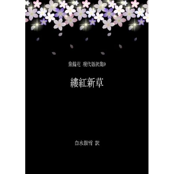 Amazon.co.jp: 照葉狂言(てりはきょうげん)[翻訳版] 泉鏡花 現代語訳集