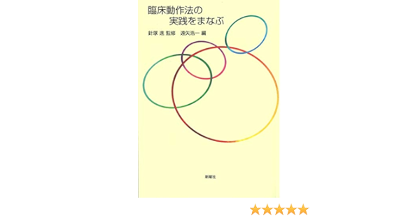 臨床動作法の実践を学ぶ 針塚 進 遠矢浩一 本 通販 Amazon