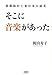 そこに音楽があった 楽都仙台と東日本大震災 (文藝春秋企画出版)