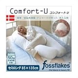 デンマーク fossflakes フォスフレイクス枕 スペリオールピロー コンフォートU SL セミロング(85×135cm)