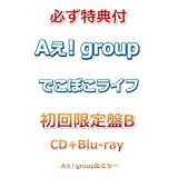 【必ず特典付】 Aぇ! group でこぼこライフ 【 初回限定盤B 】(CD＋Blu-ray)【特典:Aぇ! group缶ミラー】