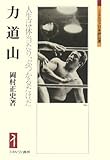 力道山―人生は体当たり、ぶつかるだけだ (ミネルヴァ日本評伝選)
