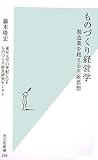 ものづくり経営学―製造業を超える生産思想 (光文社新書)