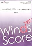 WSO-18-3 吹奏楽譜<コンクール/オリジナル>Souvenir du Grand Ciel~黎明への祈り (参考音源CDなし)