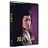 源氏物語 千年の謎(通常版 / DVD)