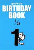 BIRTHDAY BOOK 1月23日