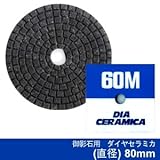 三和研磨工業 ダイヤセラミカ　80mm　粒度：＃60M（メタルダイヤ）　ハンドポリッシャー用　石材用　研磨砥石　ダイヤペーパー