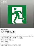 コイズミ照明 LED誘導灯表示板(B級BL形用) 避難口用 AR46852E