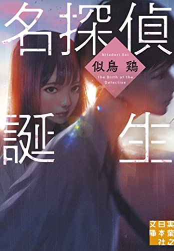 似鳥鶏:名探偵誕生 (実業之日本社文庫)