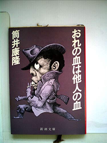 おれの血は他人の血 (1979年) (新潮文庫)