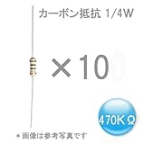 炭素皮膜抵抗（カーボン抵抗） 1/4W（0.25W） 許容差±5% 470KΩ  10本