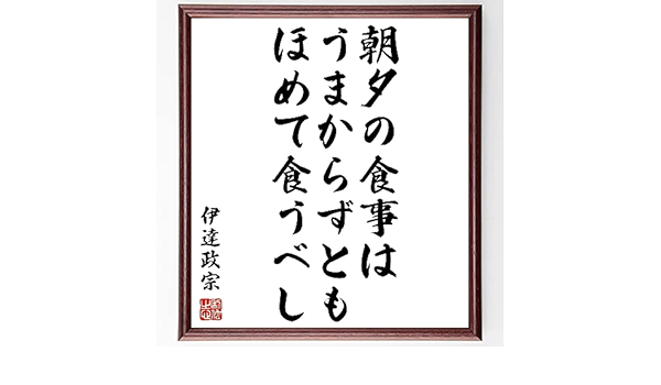 Amazon Co Jp 伊達政宗の名言書道色紙 朝夕の食事はうまからずともほめて食うべし 額付き 受注後直筆 Z0596 ホーム キッチン