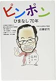 ピンポンひまなし70年
