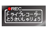 ファミコン風 ドラレコ ドライブレコーダー搭載車 カッティングステッカー デカール (白)