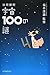 珍問難問 宇宙100の謎