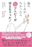 心のしくみがわかったら すっきりアトピーが消えちゃった!