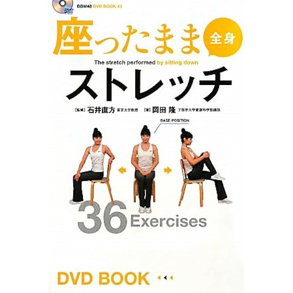 Amazon.co.jp: 立ったまま全身ストレッチ (BBM48DVD BOOK # 2) : 岡田