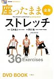 座ったまま全身ストレッチ (BBM48DVD BOOK # 3)