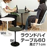 ラウンドテーブル(ハイテーブル) 【丸型/直径60cm】 FRP(強化プラスチック)製 ブラック(黒)【代引不可】