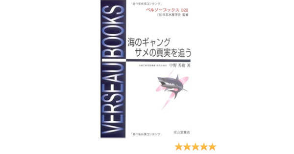 海のギャングサメの真実を追う ベルソーブックス 中野 秀樹 本 通販 Amazon