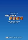 SOFT TENNIS 熊田道場 VOL.9 実戦サービス&レシーブ [DVD] - 