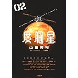 度胸星 2 (小学館文庫 やB 25)