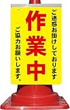 コーン看板 ご迷惑をお掛けしております 作業中 ご協力お願いします。 全面反射