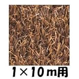 クローバーターフ　レギュラータイプ　人工芝：30mm　1ｍ×10ｍ　CTCH30 チョコ