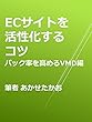 ECサイトを活性化させるコツ　パック率を高めるVMD編