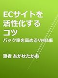 ECサイトを活性化させるコツ　パック率を高めるVMD編