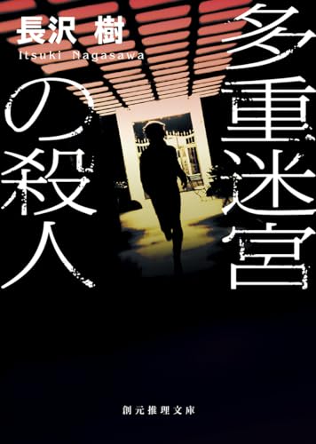 長沢樹:多重迷宮の殺人 (創元推理文庫)
