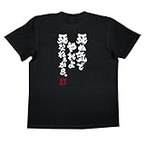 [俺流総本家] 魂心Tシャツ 死ぬ気でやれよ死なねぇから。(LサイズTシャツ黒ｘ文字白)