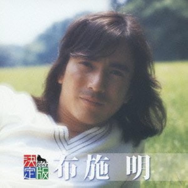 Amazon.co.jp: 華麗なる“布施明の世界”~愛の歌を今あなたに~: ミュージック