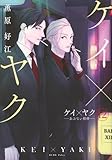 ケイ×ヤク -あぶない相棒-(12) (KCデラックス)
