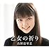 真野恵里菜「乙女の祈り（初回生産限定盤C）」