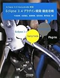 Eclipse 3.4 プラグイン開発 徹底攻略 Eclipse 3.4 Ganymede対応