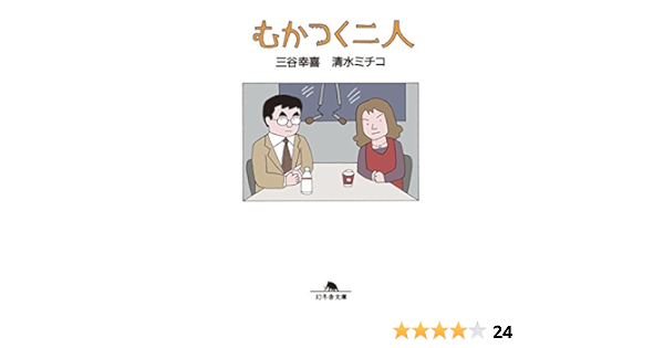 むかつく二人 三谷幸喜 清水ミチコ 趣味 実用 Kindleストア Amazon
