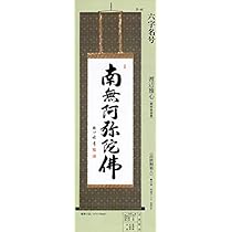 Amazon｜掛軸 仏事床掛軸 (掛け軸) 六字名号 南無阿弥陀仏・渡辺雅心 