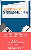 在宅勤務で働こう　在宅勤務の見つけ方: 在宅勤務の見つけ方