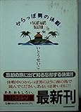 からっぽ男の休暇 (講談社文庫 い 65-1)