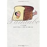 パンラボ