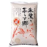 日生米穀 朱鷺と暮らす郷 新潟県佐渡産コシヒカリ 5kg （精米）