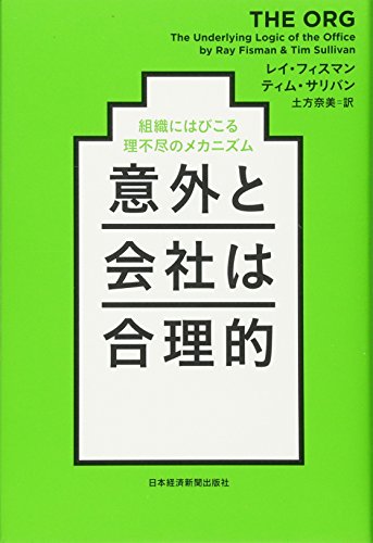 意外と会社は合理的 組織にはびこる理不尽のメカニズム 意外と会社は合理的 組織にはびこる理不尽のメカニズム