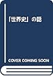 「世界史」の話