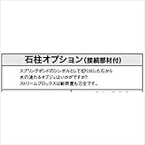 グローベン　ポンドテックキット　スプリングポンドキット　石柱オプション（接続部材付）　C50STR830